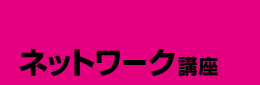 無線技術講座