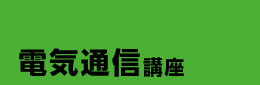 無線技術講座