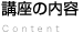 講座の内容