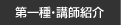 第一種・講師紹介