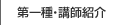 講師紹介