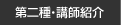 第二種・講師紹介