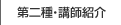 講師紹介