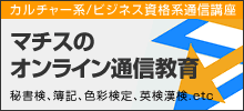 マチスのオンライン通信教育