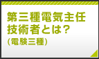 第三種電気主任技術者とは？（電験三種）