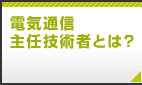 電気通信主任技術者とは？