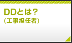 DD(電気工事担任者)とは？