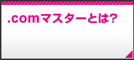 .comマスターとは？