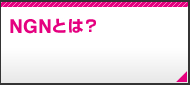 NGNとは？