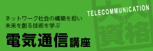 次世代ネットワークを構築する未来を創るエンジニア　電気通信講座