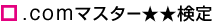 .comマスター★★検定
