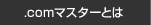 .comマスターとは