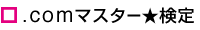 .comマスター★検定