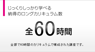 しっかり学べる納得のカリキュラム数　全19時間