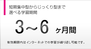 ゆったり学べる安心の受講期間　5ヵ月