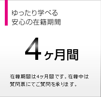 ゆったり学べる安心の受講期間 4ヵ月