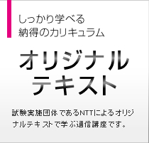 しっかり学べる納得のカリキュラム数 オリジナルテキスト