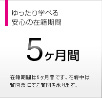 ゆったり学べる安心の受講期間 5ヵ月