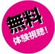 無料体験視聴