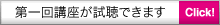 第一回講座が試聴できます