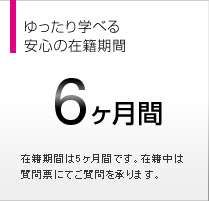 ゆったり学べる安心の受講期間 6ヵ月