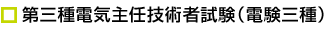 電気通信主任技術者試験