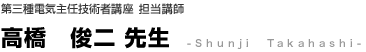 電気通信講座担当講師　白井豊先生