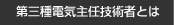 第三種電気主任技術者とは
