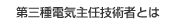 第三種電気主任技術者とは