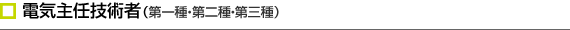 工事担任者DD（第一種・第二種・第三種）