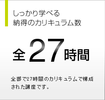 しっかり学べる納得のカリキュラム数 全17時間