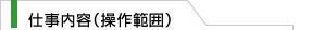 仕事の内容（操作範囲）