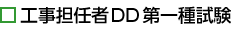DD一種試験