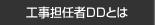 工事担任者DDとは