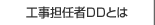 工事担任者DDとは