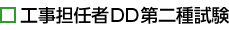 DD二種試験