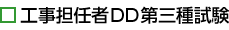 DD三種試験
