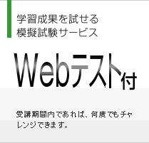 学習成果を試せる模擬試験サービス Webテスト付