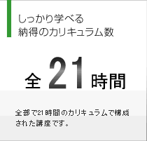 しっかり学べる納得のカリキュラム数 全17時間