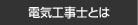 電気工事士とは