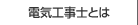 電気工事士とは