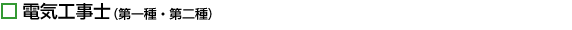 電気工事士（第一種・第二種）