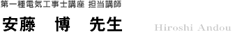 第一種電気工事士講座担当講師　安藤　博先生