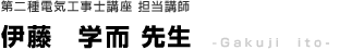 第二種電気工事士講座担当講師　伊藤学而先生