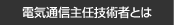 電気通信技術者とは