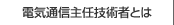 電気通信主任技術者とは