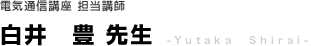 電気通信講座担当講師　白井豊先生