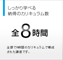 しっかり学べる納得のカリキュラム数　全8時間