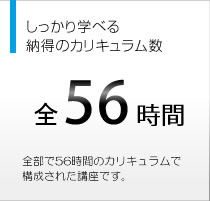 しっかり学べる納得のカリキュラム数 全60時間