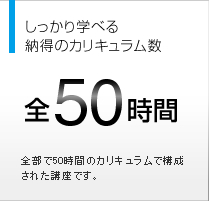 しっかり学べる納得のカリキュラム数　全50時間